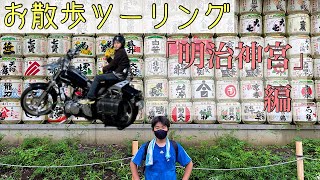 【お散歩ツーリング】【XV1900CU】【Raiderレイダー】梅雨の晴れ間に近場でツーリング、明治神宮編。真夏の気温ツーリング😵‍💫【モトブログ】