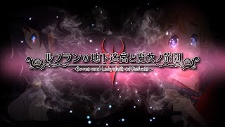 ‘루프란의 지하미궁과 마녀의 여단’ 프로모션 무비 2탄 공개. PS4판에서 추가된 새 패싯과 음성 수록