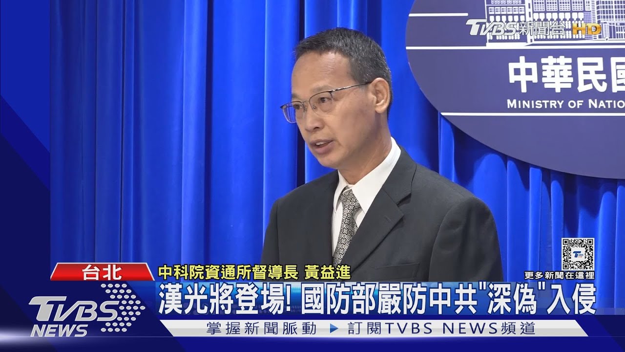 漢光將登場! 國防部嚴防中共「深偽」入侵