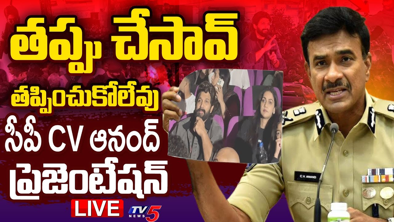 LIVE : తప్పు చేసావ్.. తప్పించుకోలేవు! | Hyderabad CP CV Anand Presentation on Allu Arjun Issue | TV5