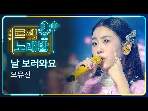 [트챔 노래방]오유진의 ’날 보러와요’ l 트롯챔피언 l EP08
