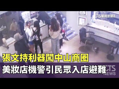 張文持利器闖中山商圈　美妝店機警引民眾入店避難
