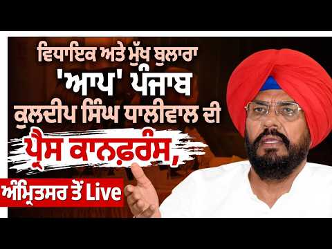 Kuldeep Singh Dhaliwal PC | ਵਿਧਾਇਕ ਅਤੇ ਮੁੱਖ ਬੁਲਾਰਾ 'ਆਪ' ਪੰਜਾਬ ਕੁਲਦੀਪ ਸਿੰਘ ਧਾਲੀਵਾਲ ਅੰਮ੍ਰਿਤਸਰ ਤੋਂ Live