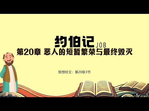 约伯记 20 || 恶人的短暂繁荣与最终毁灭
