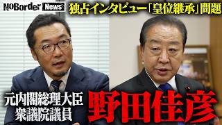 Download lagu [Full Version] Former Prime Minister Yoshihiko Noda Speaks His Mind! Reforming the Imperial House... mp3