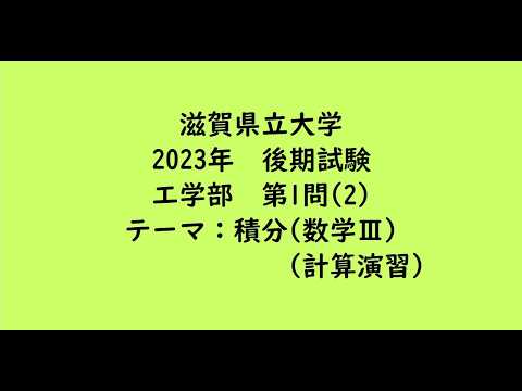 教育学科 滋賀県立大学2023年　工学部・環境科学部・後期・第1問(2)【大学受験数学】