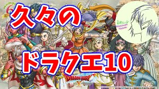 久々のドラクエ10！　SPゲストえねたろう【ドラクエ10】