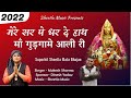 2022 शीतला माता का सबसे प्रसिद्ध भजन मेर�