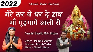 2022 शीतला माता का सबसे प्रसिद्ध भजन | मेरे सिर पे धर दे हाथ  | sheetla mata bhajan mukesh sharma
