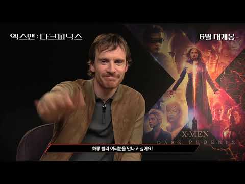 [엑스맨: 다크 피닉스] 내한 예고 영상