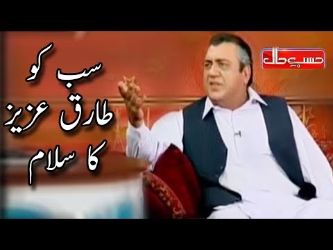 Sub Ko Tariq Aziz Ka Salam - Sohail Ahmed As Azizi - Hasb e Haal - Dunya News