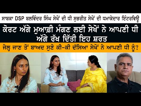 EX DSP Balwinder Singh Sekhon's Daughter Subhreet Kaur Sekhon Exclusive interview