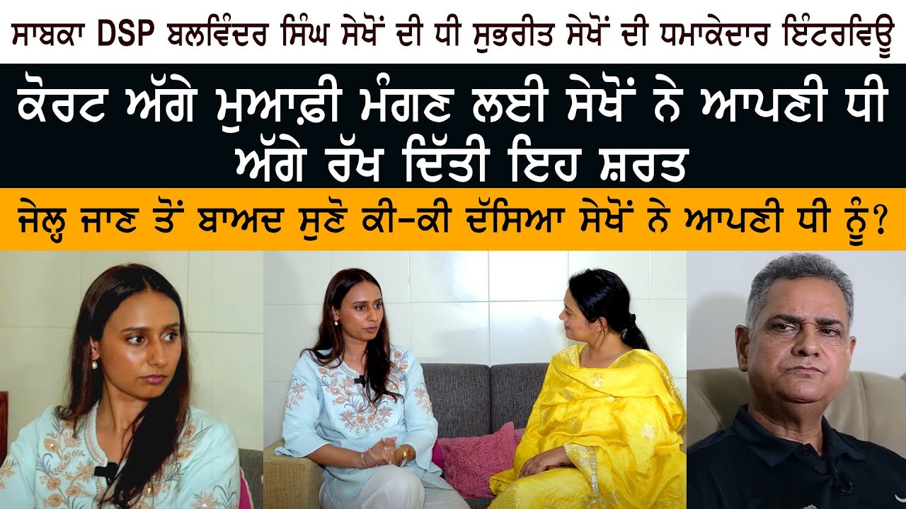 EX DSP Balwinder Singh Sekhon's Daughter Subhreet Kaur Sekhon Exclusive interview EX DSP Balwinder Singh Sekhon's Daughter Subhreet Kaur Sekhon Exclusive interview