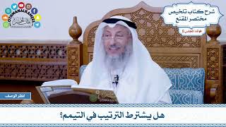 442 - هل يشترط الترتيب في التيمم؟ - عثمان الخميس