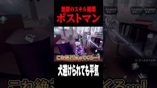 チェイスと粘着を両立するポストマン #shorts #第五人格  #identityv #ゲーム実況