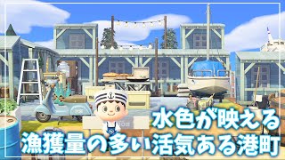【あつ森】水色と白が鮮やかな活気ある西洋風な港町を作ってみた【あつまれどうぶつの森】【Newたけのこのさ島作り】