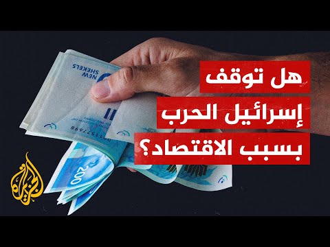 هل توقف إسرائيل الحرب على غزة بسبب الاقتصاد؟