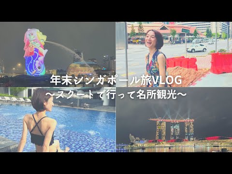 芸術・表現行動学科 【節約】スクートで年末シンガポール旅行vlog！マリオットタンプラザホテルレビュー！マーライオンとマリーナベイサンズのショーに大感動