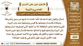 5797 -حكم من أخذت ما لديها من أشرطة وأفلام ووضعتها عند باب البيت لرميها في القمامة وأختها بأسترجاعها image