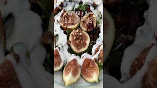 제철 무화과를 가장 예쁘게 먹는 방법 무화과 요거트 샐러드 #무화과샐러드 #무화과요거트샐러드 #무화과레시피 #무화과요리 #제철과일 #요거트샐러드 #샐러드레시피 #홈브런치 #키앤힐