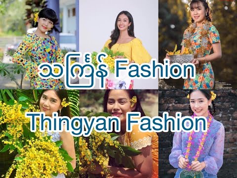 #thingyanfashion #သင်္ကြန်Fashion #သင်္ကြန် #သၾကၤန္