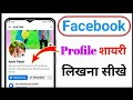 How To Write Shayari Below Facebook Profile 2023 How To Add Bio To Facebook Account