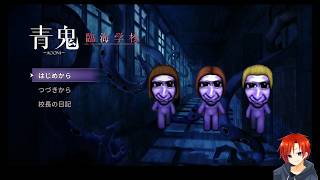 完全新作『青鬼 臨海学校』
