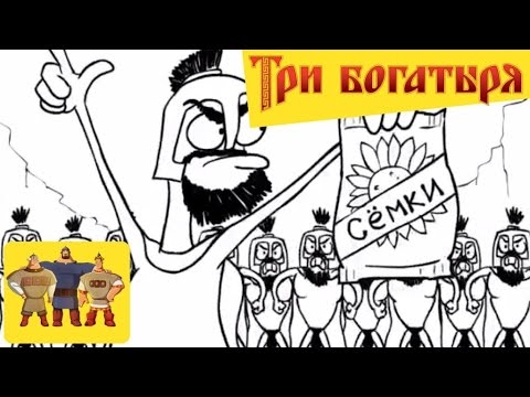 Три Богатыря против 300 Спартанцев/300 Spartans vs Three russian bogaturs (part 3/6)