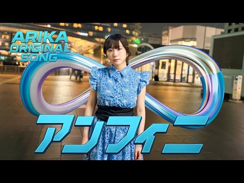 アンフィニ∞/Arika Original Song/楽曲コラボ企画