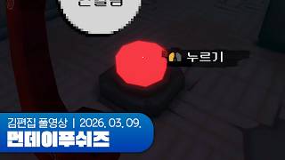 갱생편집으로 찾아뵙겠습니다 | 먼데이푸쉬즈 260309 (Scam Line, Sledding Game)