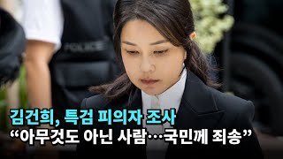김건희, 특검 피의자 조사…"아무것도 아닌 사람…국민께 죄송" #김건희 #특검