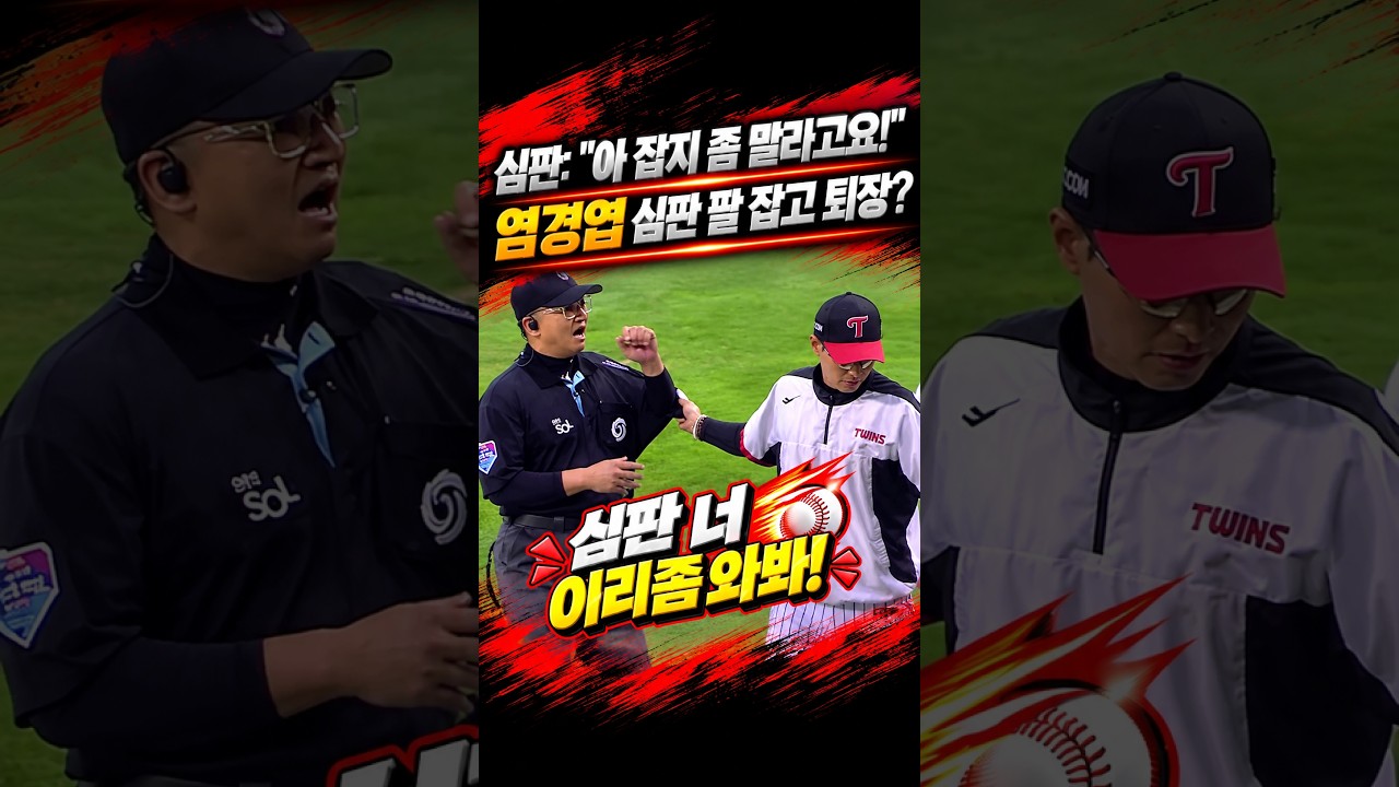염경엽 심판 팔 잡고 퇴장? 아 잡지좀 말라고요 #프로야구