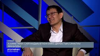    А. Ахметжан: Сайлаудың өткені емес, дауыстың саналуы маңызды