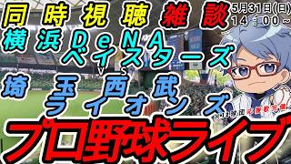 【#プロ野球ライブ 】5月31日(日) 横浜denaベイスターズ VS#埼玉西武ライオンズ 【#baystars   #seibulions 】14:00~