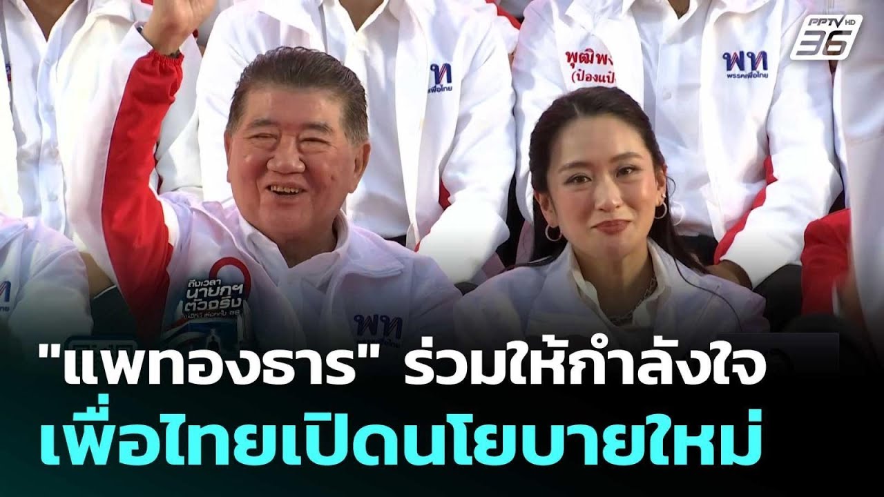 "แพทองธาร" ร่วมให้กำลังใจ เพื่อไทยเปิดนโยบายใหม่ | ?