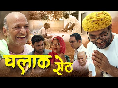चालू सेठ | Rajasthani Haryanvi Comedy | Murari Lal | Funny Comedy |