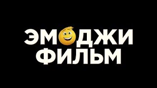 Emoji фильм | The Emoji Movie | Трейлер 2017 |
