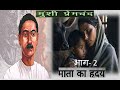 Mata ka Hriday Part 2 | Munshi Premchand ji ki kahani | माता का हृदय भाग - 2 | Hindi Moral Sto