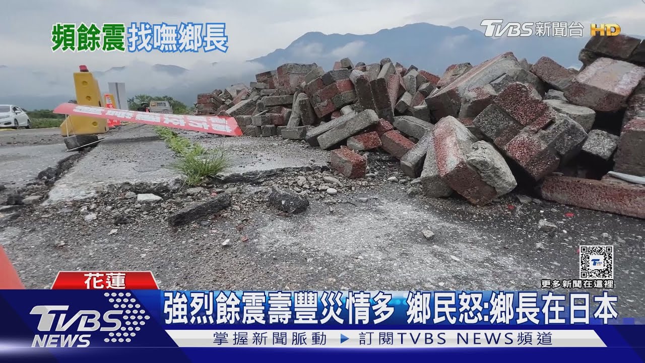 強烈餘震壽豐災情多　鄉民怒：鄉長在日本