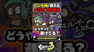 【実況】ピンチで使えるメガホン回避テクニック #スプラトゥーン3 #splatoon3 #スプラ3 #レイダース #スプラトゥーンレイダース