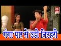 गंगा पार से उड़ी तिटहरी || Dehati Dance Video || Soni Chhammak Chhallo || Rathore 