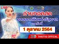 หวย วัน นี้