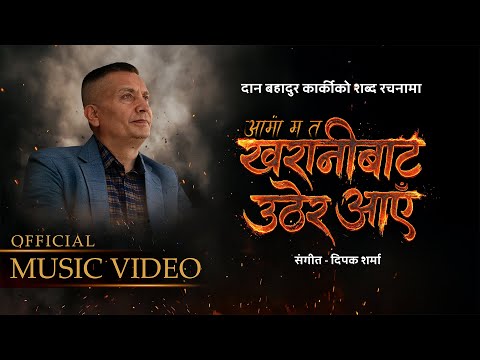 आमा म त खरानीबाट उठेर आएँ | Aama Ma Tah Kharanibata Uthyara Aaya | नेपाल प्रहरी  | NEPAL POLICE