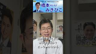 国民民主党代表選2026「橋本みきひこ」推薦人はやま武士議員よりの応援メッセージ  #国民民主党 #橋本みきひこ #今こそ