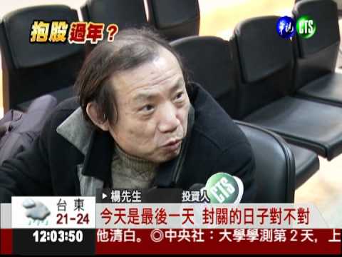 台股今封關 挑戰連續14年收紅