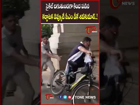 సైకిల్ పై నుంచి కింద పడ్డ డిప్యూటీ సీఎం డీకే శివకుమార్..! #karnataka #deputycmsivakumar #tonenews