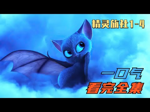 一口气看完《精灵旅社1-4》，四部大合集，带你走进德古拉一家！