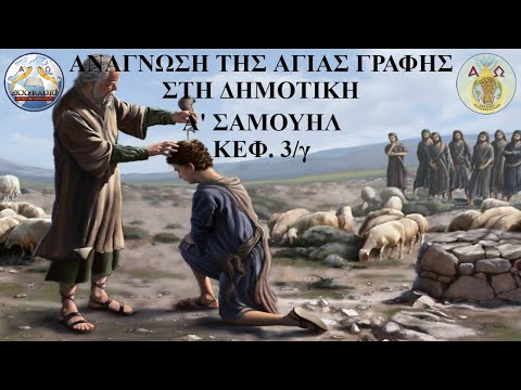 Α' ΣΑΜΟΥΗΛ 03 Α' ΣΑΜΟΥΗΛ 03