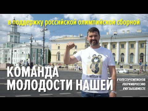 "Команда молодости нашей". Поём для наших олимпийцев! #10песенчемпионов #веримвроссию