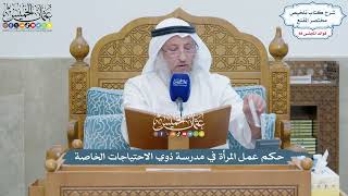 4077 - حكم عمل المرأة في مدرسة ذوي الاحتياجات الخاصة - عثمان الخميس